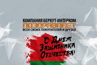 Празднуем День Защитника Отечества вместе!