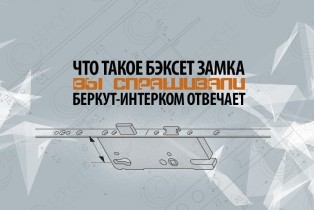 Что такое бэксет замка: Вы спрашивали - мы отвечаем!