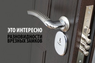 Это интересно - разновидности врезных замков