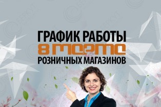 График работы розничных магазинов БЕРКУТ-ИНТЕРКОМ на 8 Марта 2024