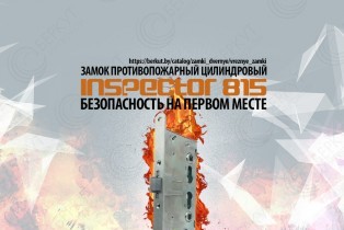 Безопасность на первом месте  -  Inspector 815 на страже вашей двери