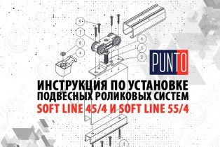 Инструкция по установке подвесных роликовых систем SOFT LINE 45/4 и SOFT LINE 55/4