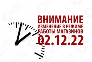 Изменение режима работы магазинов 02.12.22