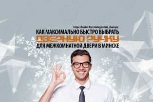 Как быстро подобрать дверную ручку для для межкомнатной двери