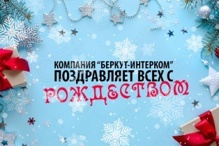 Компания "БЕРКУТ-ИНТЕРКОМ" поздравляет всех с католическим Рождеством!