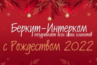 Компания "БЕРКУТ-ИНТЕРКОМ" поздравляет Всех с наступающим Рождеством Христовым!