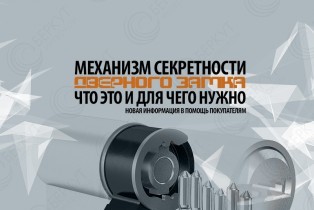 Механизм секретности дверного замка - что это и для чего нужно!
