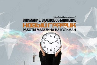 Внимание! Временное изменение графика работы  розничного магазина на Кульман