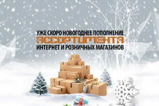 Новогоднее пополнение ассортимента товаров в магазинах БЕРКУТ-ИНТЕРКОМ