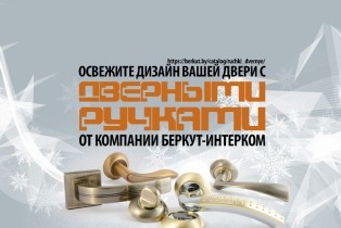 Раскройте потенциал вашей двери с качественными ручками от БЕРКУТ-ИНТЕРКОМ