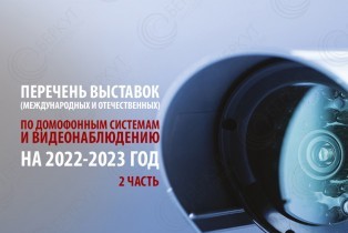 Перечень международных и отечественных выставок в области видеонаблюдения 2 часть