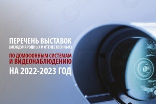 Перечень международных и отечественных выставок в области видеонаблюдения на конец 2022 - начало 2023 года (1 часть)