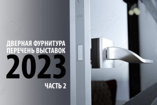 Перечень мировых выставок в области дверной фурнитуры на 2023 год (2 часть)