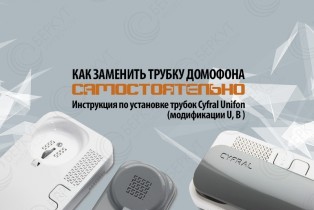 Подключение трубки домофона