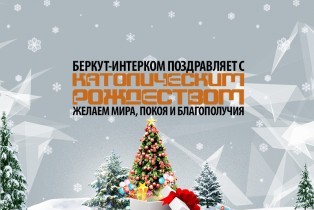 Счастливого католического рождества от БЕРКУТ-ИНТЕРКОМ