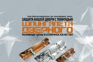 Шпингалеты дверные в Минске: надежное решение для входных и межкомнатных дверей