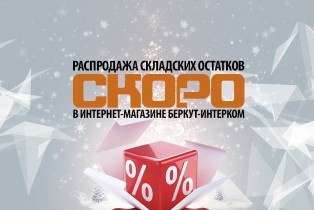 Распродажа складских остатков дверной фурнитуры компании БЕРКУТ-ИНТЕРКОМ