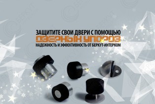 Защитите свои двери с помощью качественных дверных упоров от БЕРКУТ-ИНТЕРКОМ