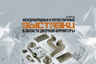 Предварительный перечень мировых и отечественных выставок в области дверной фурнитуры на 2024 год