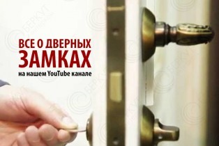 Все о дверных замках - новая серия видео на нашем Youtube канале!