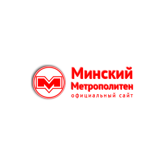 Государственное предприятие “Минский метрополитен”