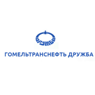 ОАО ГОМЕЛЬТРАНСНЕФТЬ ДРУЖБА