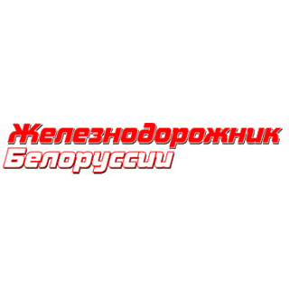 Железнодорожник Белоруссии