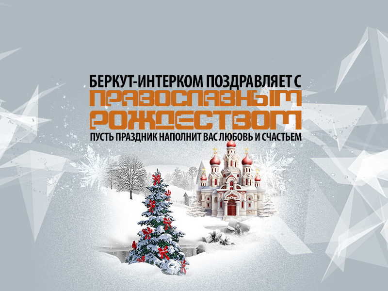 Счастливого Рождества Христова! Поздравление от БЕРКУТ-ИНТЕРКОМ