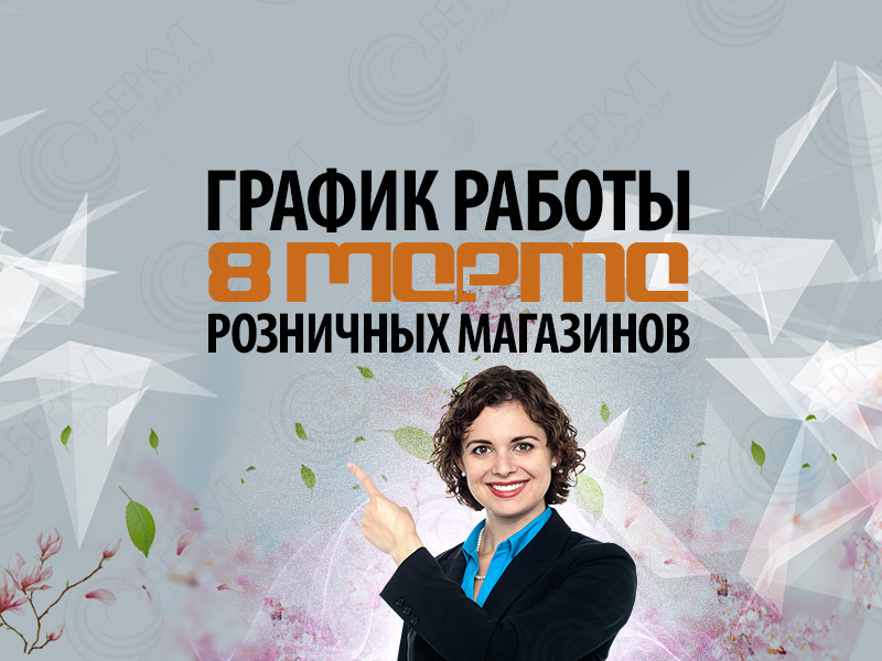 8 Марта 2024: График работы магазинов БЕРКУТ-ИНТЕРКОМ