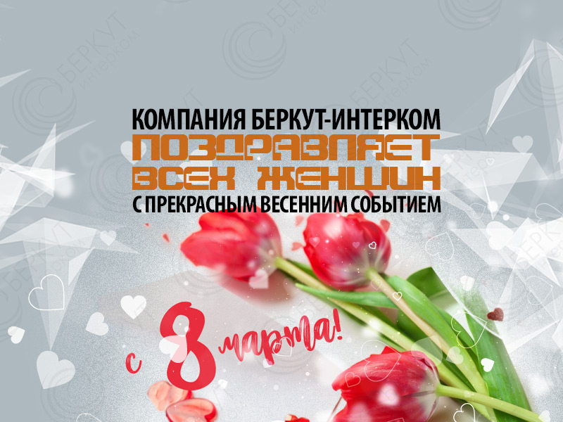 Счастливого 8 Марта и весеннего настроения женщинам Беларуси