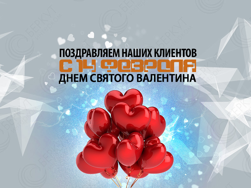 Праздник любви! БЕРКУТ-ИНТЕРКОМ поздравляет клиентов с Днем Святого Валентина!
