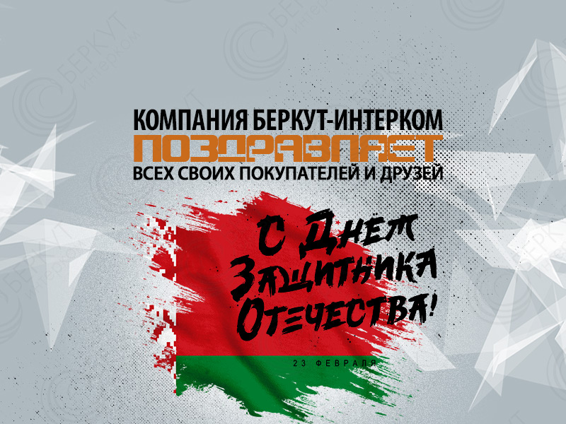 Празднуем День Защитника Отечества вместе!