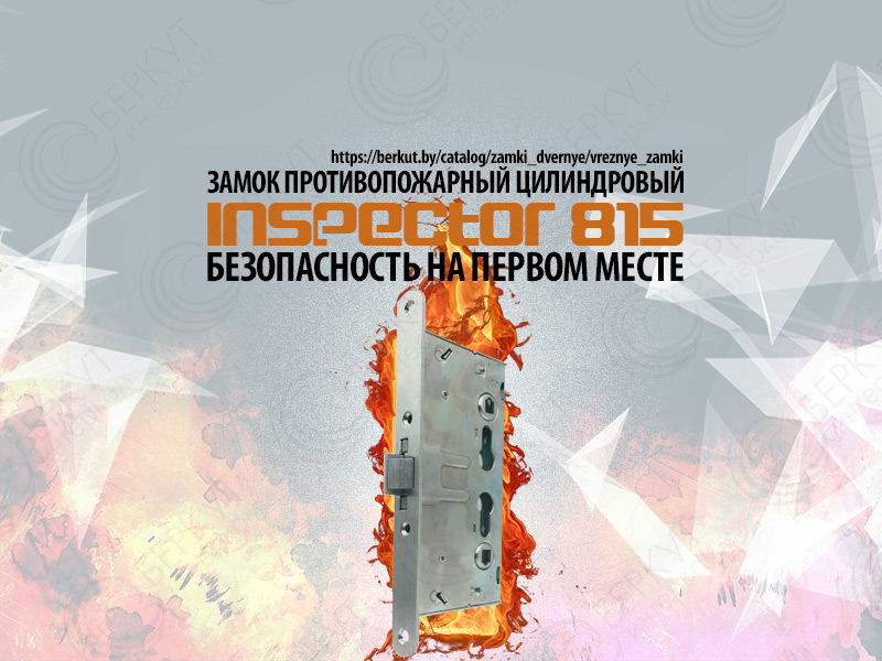 Замок Inspector 815 всегда будет стоять на страже безопасности