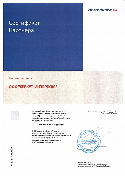 ООО Беркут-ИНТЕРКОМ - официальный дилер DORMA