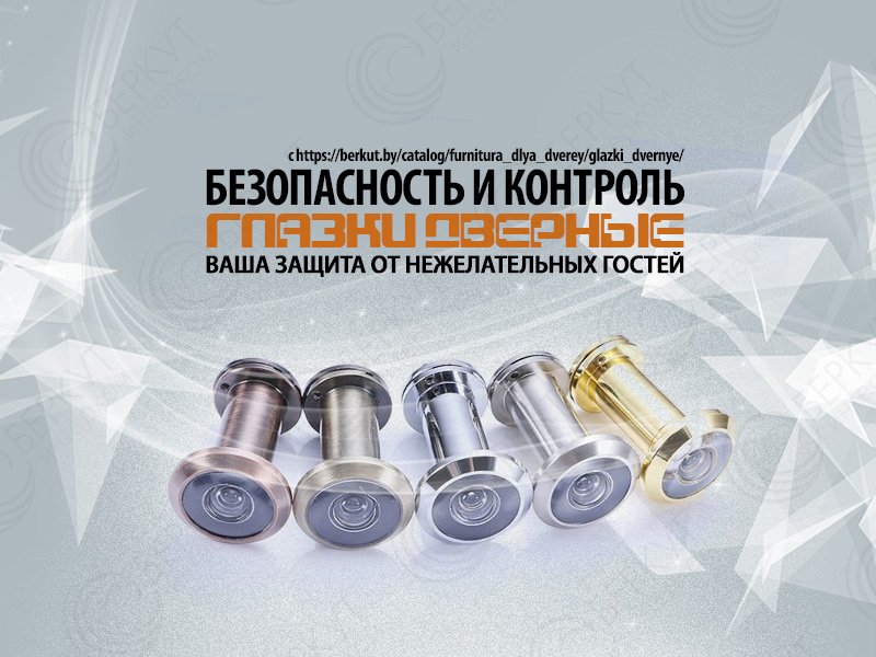 Улучшите безопасность с дверными глазками от БЕРКУТ-ИНТЕРКОМ
