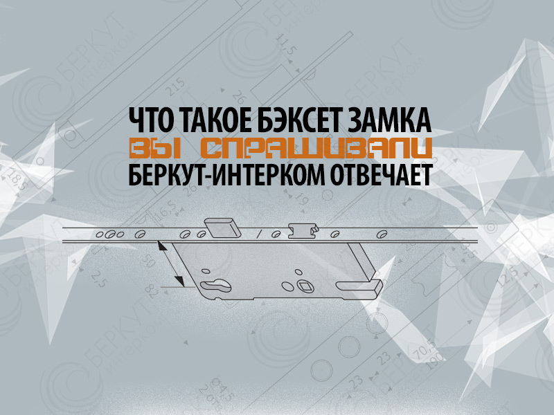 Что такое бэксет замка: Вы спрашивали - мы отвечаем!