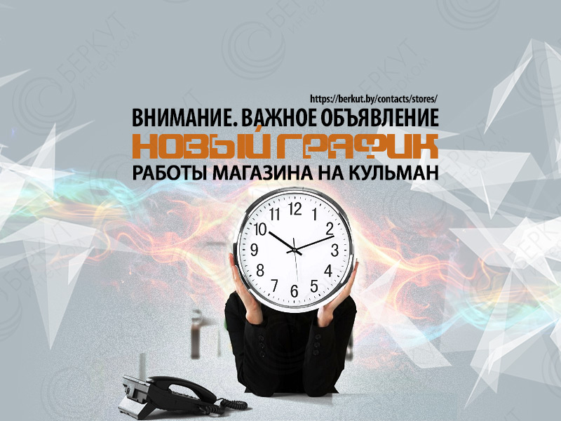 Срочно! Наш магазин на Кульман меняет график работы Срочно! Наш магазин на Кульман меняет график работы