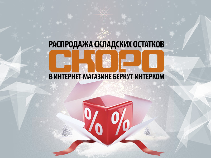 Распродажа дверной фурнитуры БЕРКУТ-ИНТЕРКОМ - скидки до 70%