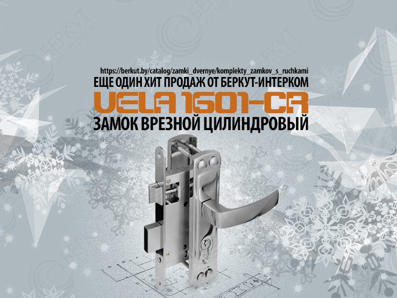Выбирайте качественный замок Vela 1601-CR сейчас и защитите свой дом