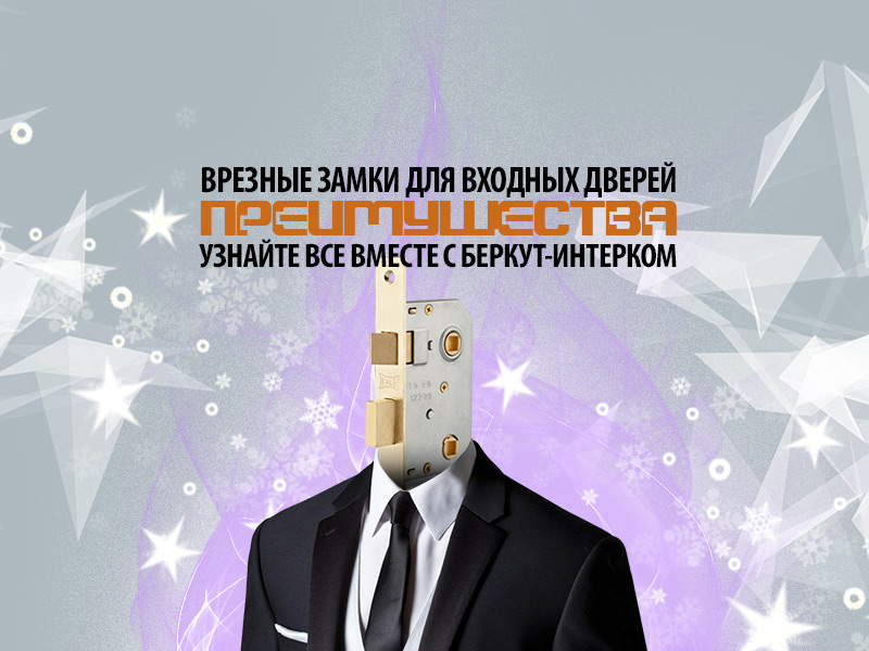 Узнайте о преимуществах каждого типа врезных замков для входных дверей