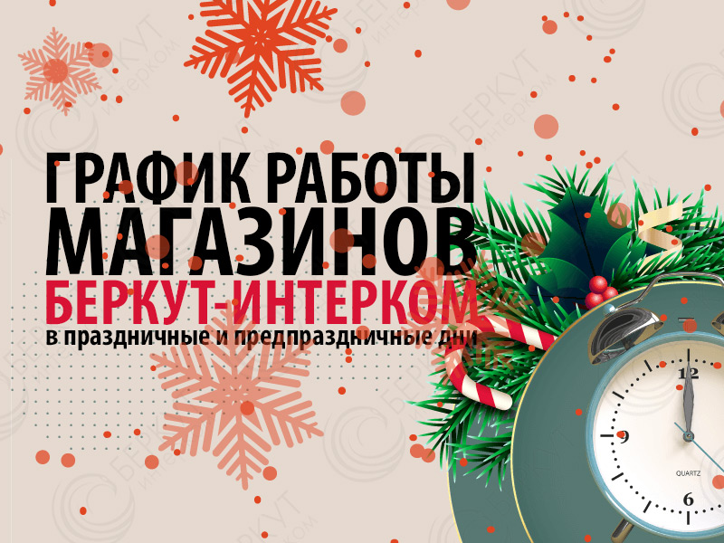 график-работы-беркут-интерком