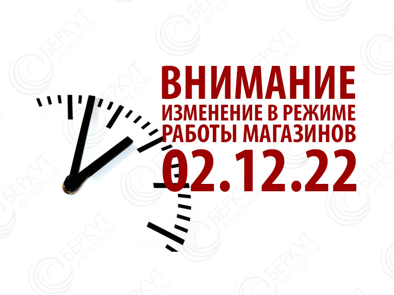 Изменение режима работы магазинов 02.12.22