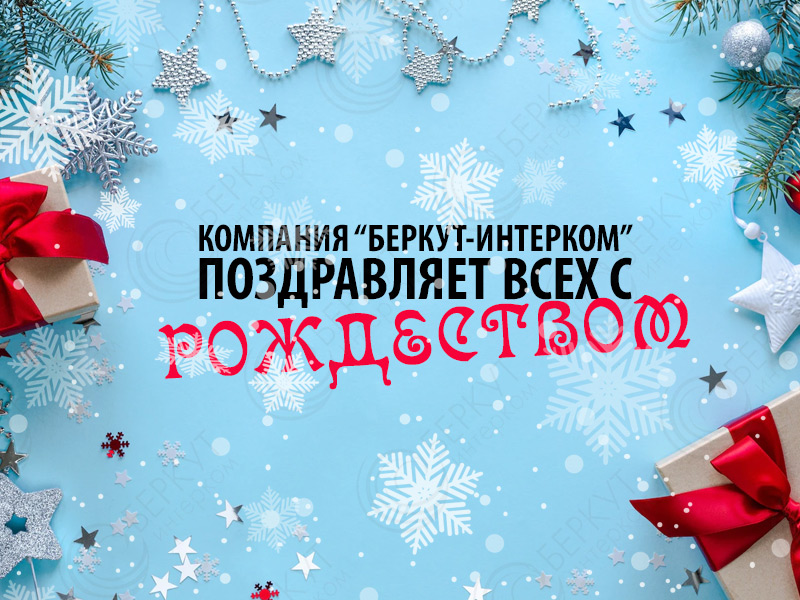 Компания-БЕРКУТ-ИНТЕРКОМ-поздравляет-всех-с-Рождеством