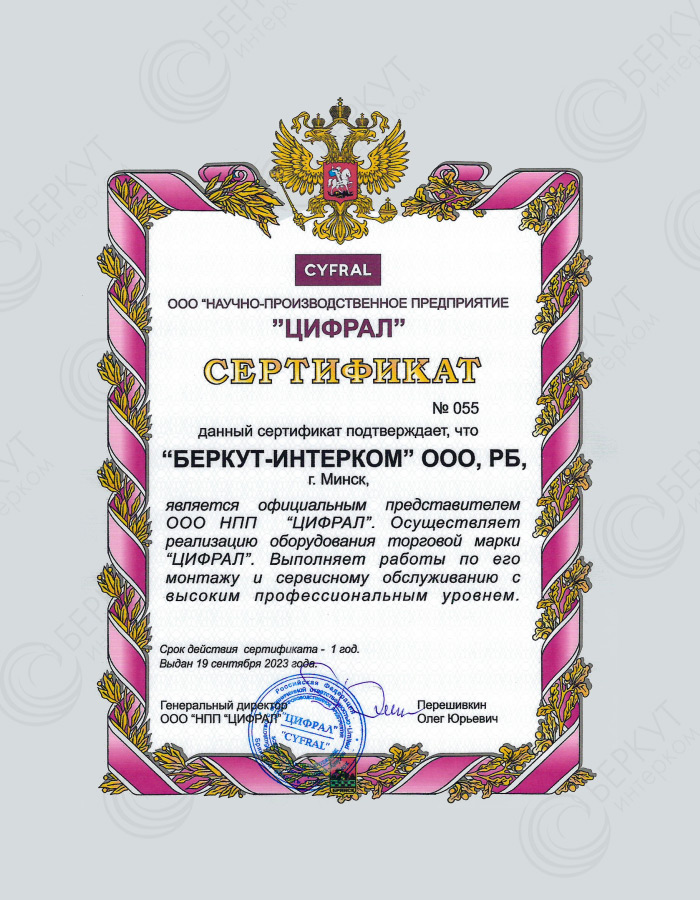 Партнёр российского Научно-производственного предприятия «Цифрал»